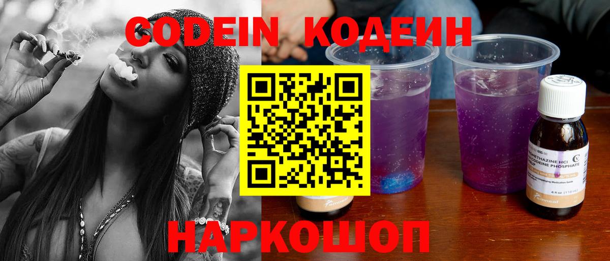 Кодеиновый сироп Lean Purple Drank Биробиджан